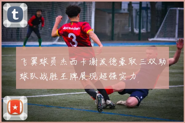 飞翼球员杰西卡谢泼德豪取三双助球队战胜王牌展现超强实力