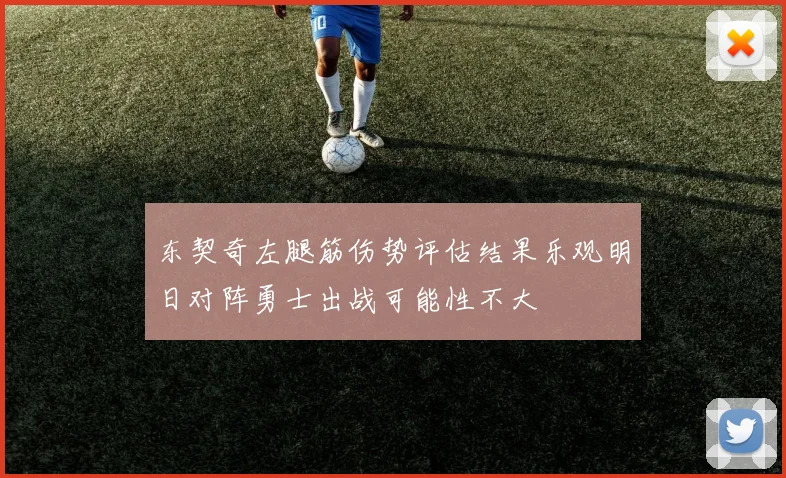 东契奇左腿筋伤势评估结果乐观明日对阵勇士出战可能性不大