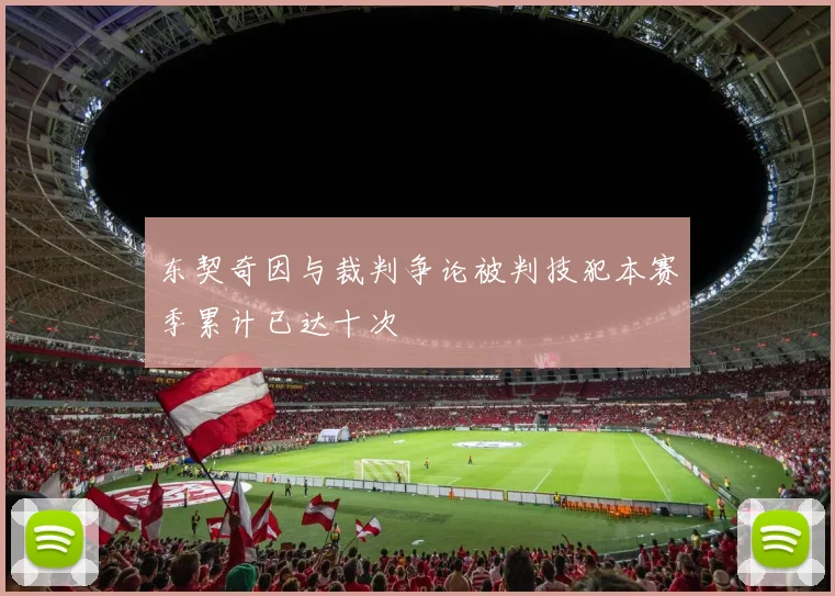 东契奇因与裁判争论被判技犯本赛季累计已达十次