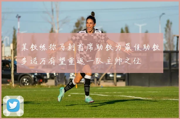 某教练称马刺首席助教为最佳助教多诺万有望重返一队主帅之位