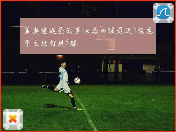 莱奥重返圣西罗状态回暖最近5场意甲主场打进5球