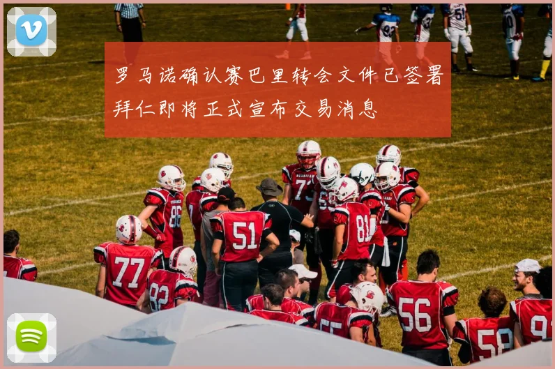 罗马诺确认赛巴里转会文件已签署拜仁即将正式宣布交易消息