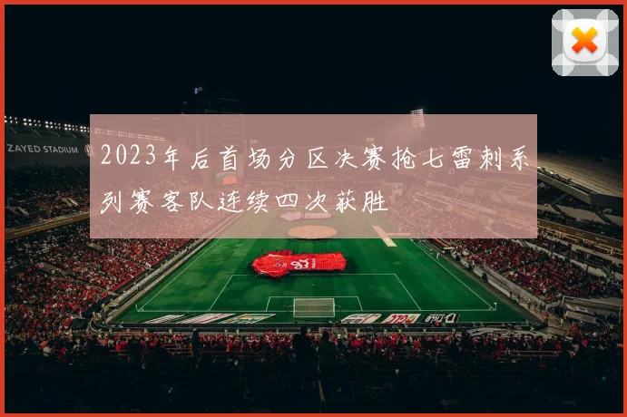 2023年后首场分区决赛抢七雷刺系列赛客队连续四次获胜